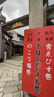 京都ゑびす神社(京都府)