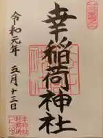 幸稲荷神社の御朱印