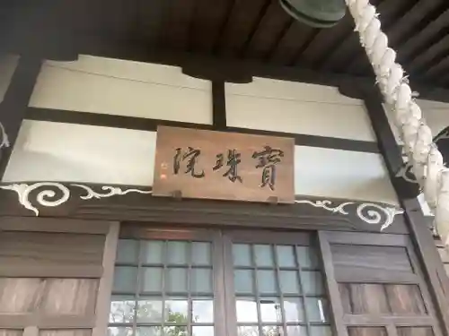 宝珠院(神奈川県)