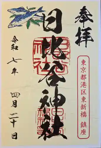 日比谷神社(東京都)