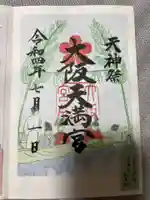 大阪天満宮(大阪府)