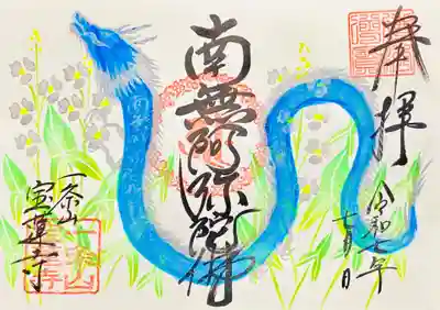 一条山宝蓮寺(愛知県)