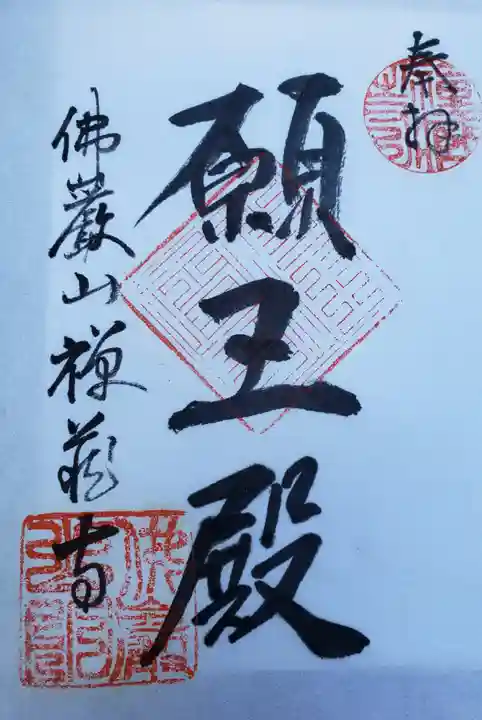 禅蔵寺(岐阜県)