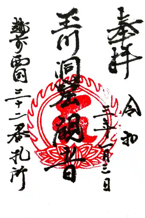 御朱印は期間限定