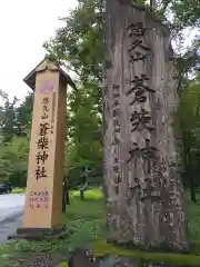 蒼柴神社の建物その他