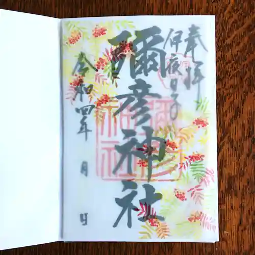 彌彦神社　(伊夜日子神社)の御朱印