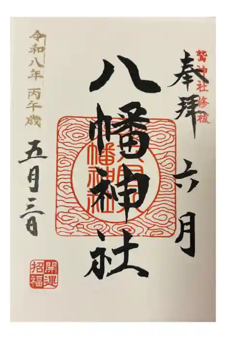 六月八幡神社の御朱印