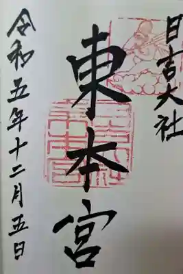 こちらは東本宮の御朱印。ここの日吉大社は全国の「日枝神社」、「山王神社」
の総本宮であります。
