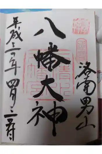 石清水八幡宮の御朱印 2018年04月