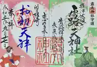 露天神社(お初天神)の御朱印