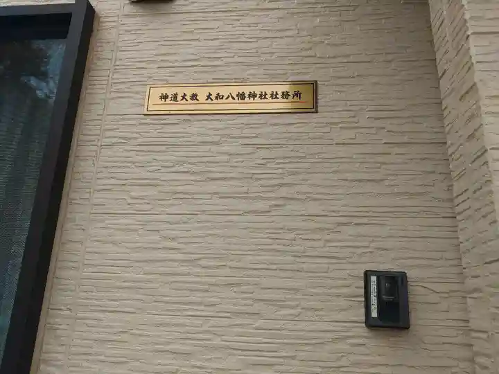 神道大教大和八幡神社(千葉県)