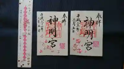 桜の神むすび＆御朱印