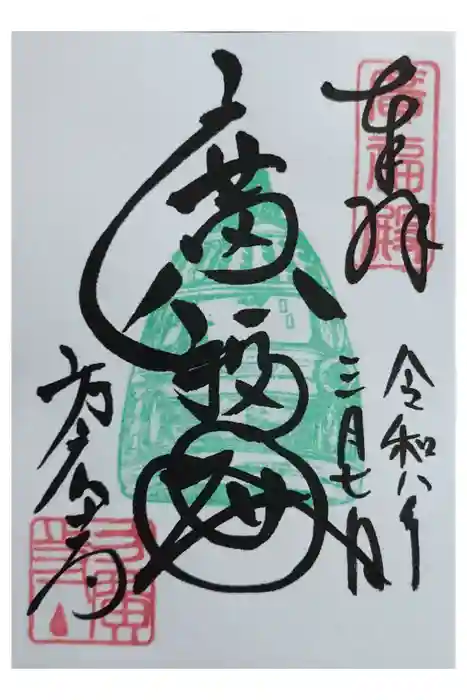 方広寺の御朱印