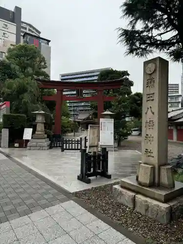 蒲田八幡神社(東京都)