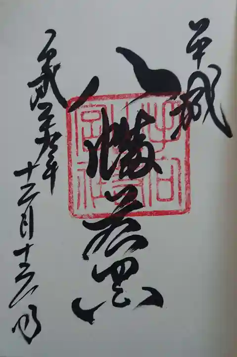 手向山八幡宮の御朱印