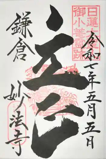 妙法寺の御朱印 2025年05月
