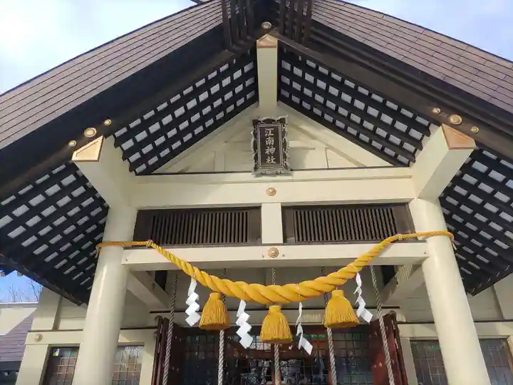江南神社(北海道)