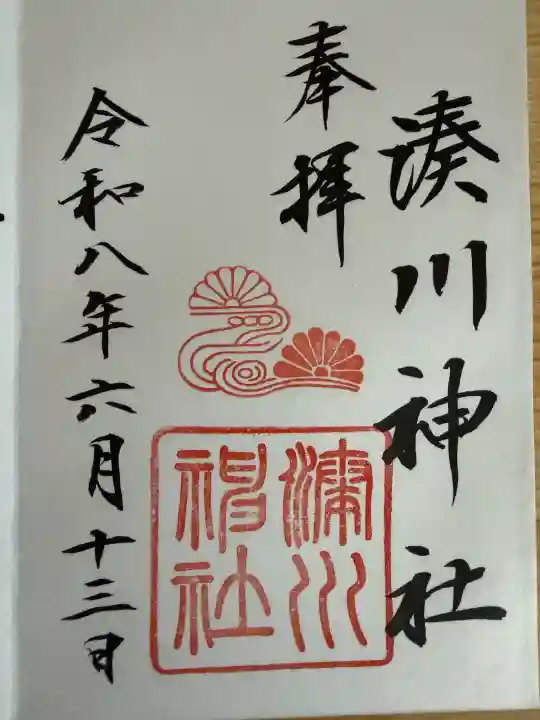 湊川神社の御朱印