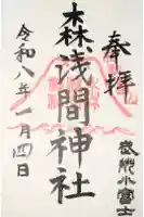 森浅間神社の御朱印