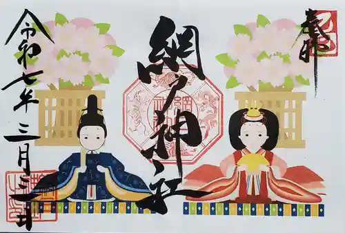 網戸神社の御朱印