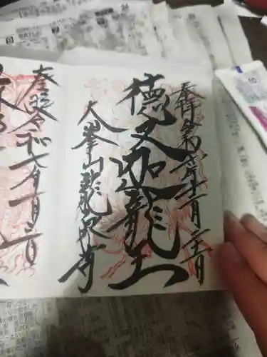 龍泉寺の御朱印