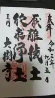 大樹寺(松安院大樹寺)の御朱印
