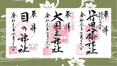 行田八幡神社の御朱印