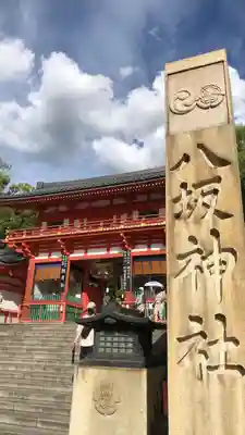 八坂神社(祇園さん)の山門・神門