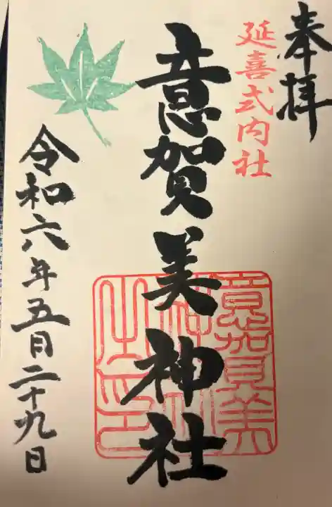 意賀美神社の{uncategorized: "未分類", other: "その他", undefined: "問題あり", building: "その他建物", grave: "お墓", sacred_gate: "鳥居", guardian: "狛犬", statue: "像", buddha: "仏像", history: "歴史", nature: "自然", garden: "庭園", animal: "動物", pagoda: "塔", temizu: "手水舎", mountain_gate: "山門・神門", sanctuary: "本殿・本堂", subordinate: "末社・摂社", art: "芸術", scenery: "景色", jizo: "地蔵", ema: "絵馬", goshuin: "御朱印", omikuji: "おみくじ", items: "授与品その他", amulet: "お守り", goshuincho: "御朱印帳", eats: "食事", festival: "お祭り", votive_dance: "神楽", shichigosan: "七五三参", wedding: "結婚式", experience: "体験その他", initially: "初詣", around: "周辺", anti_infection: "感染症対策"}