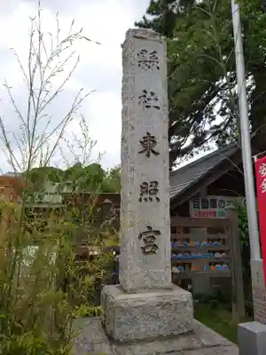 前橋東照宮(群馬県)