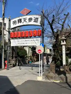 題経寺（柴又帝釈天）(東京都)