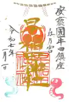 早稲田神社の御朱印