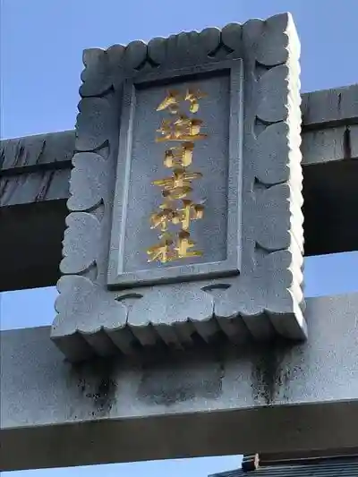 竹迫日吉神社の建物その他
