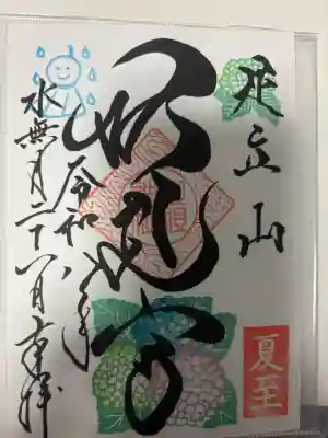 足立山妙見宮(御祖神社)の御朱印