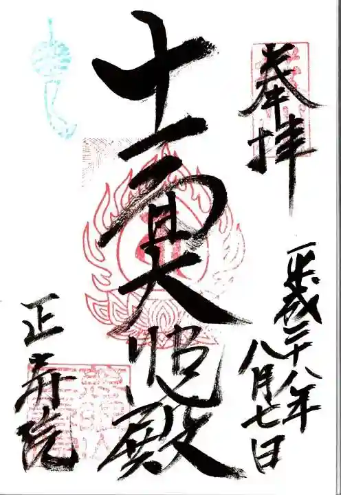 正寿院の御朱印