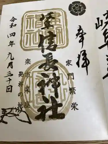 岐阜信長神社（橿森神社境内摂社）の御朱印