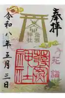 発寒神社の御朱印