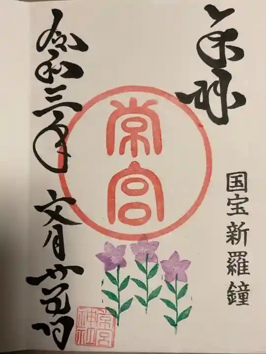 常宮神社の御朱印