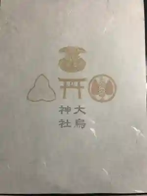 大鳥神社の授与品その他