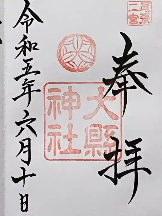 大縣神社の御朱印