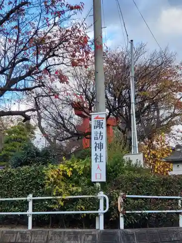 諏訪神社の周辺