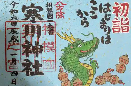 寒川神社(神奈川県)