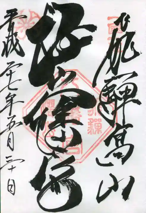 櫻山八幡宮の御朱印