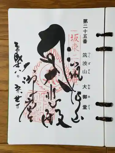 筑波山大御堂の御朱印