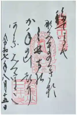 西國三十三所霊場御詠歌御朱印