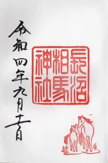 長沼相馬神社の御朱印