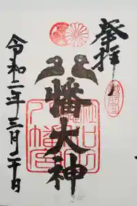 總社 和田八幡宮の御朱印