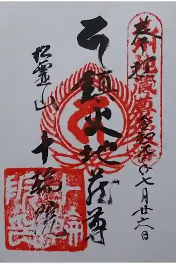 十輪院の御朱印 2019年07月