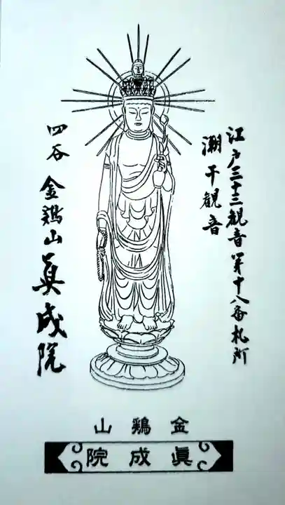 真成院の授与品その他