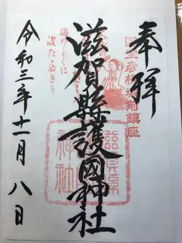 滋賀県護国神社(滋賀県)